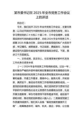 市委书记在2025年全市党务工作会议上的讲话