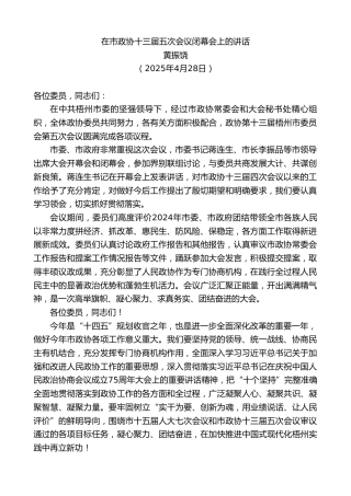 黄振饶：在市政协十三届五次会议闭幕会上的讲话
