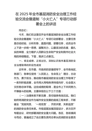 全市基层消防安全治理工作经验交流会暨遏制“小火亡人”专项行动部署会上的讲话