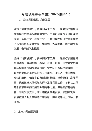 发展党员要做到哪“三个坚持”-
