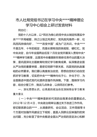 市人社局党组书记在学习作风建设精神理论学习中心组会上研讨发言材料