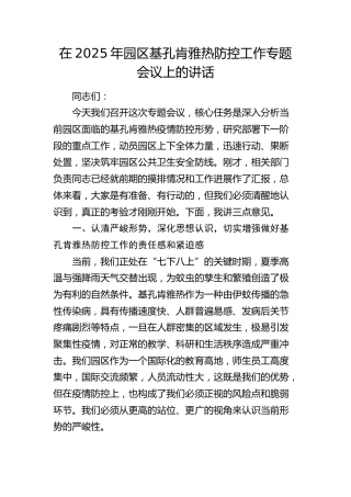 园区基孔肯雅热防控工作专题会议上的讲话