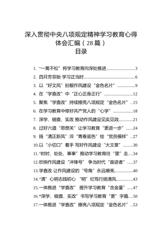深入贯彻八项规定精神学习教育心得体会28篇