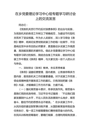 在乡镇中心组《党政机关厉行节约反对浪费条例》专题学习研讨会上的交流发言