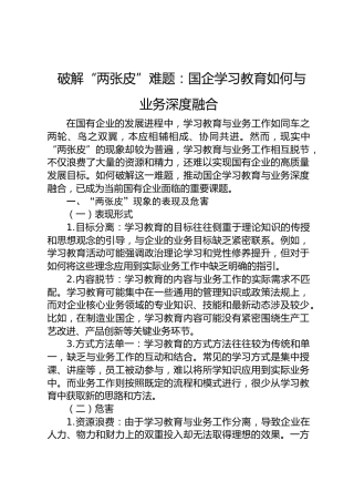 破解“两张皮”难题：国企学习教育如何与业务深度融合（调研参考）