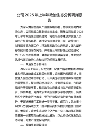公司上半年政治生态分析研判报告