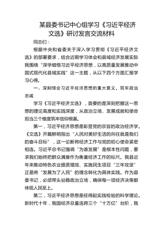 县委书记中心组学习《习近平经济文选》研讨发言交流材料
