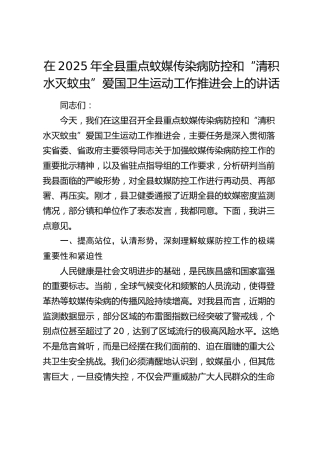 全县重点蚊媒传染病防控和“清积水灭蚊虫”爱国卫生运动工作推进会上的讲话
