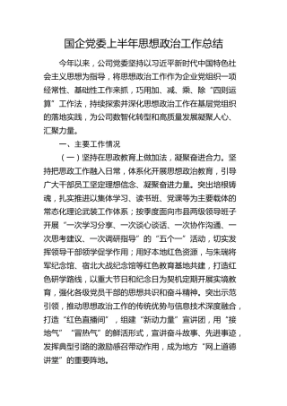 国企党委上半年思想政治工作总结（公司）