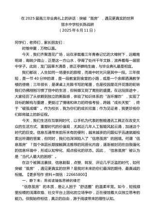 丽水中学校长陈战耕：在2025届高三毕业典礼上的讲话：突破“茧房”，遇见更真实的世界