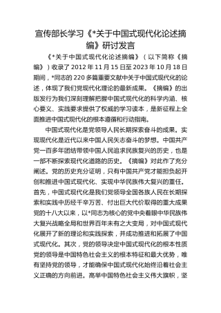 【常委宣传部长学习《习近平关于中国式现代化论述摘编》研讨发言】全面推进中国式现代化的根本遵循和行动指南