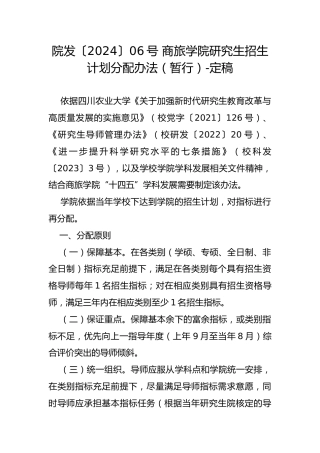 院发〔2024〕06号 商旅学院研究生招生计划分配办法（暂行）-定稿