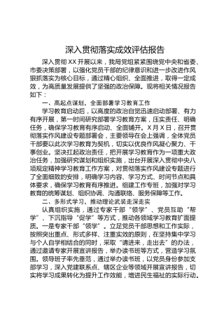 深入贯彻八项规定精神学习教育成效评估报告（3400字总结）