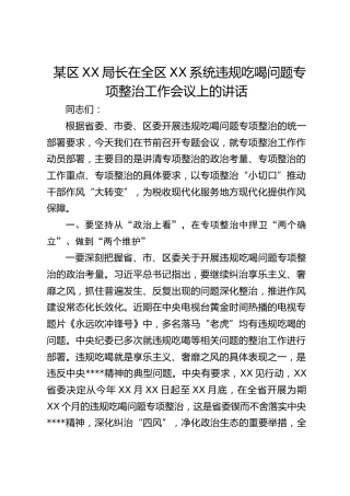 违规吃喝问题专项整治工作会议上的讲话