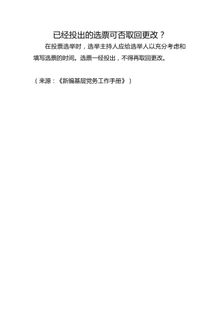 已经投出的选票可否取回更改？