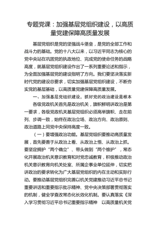 党课：加强基层党组织建设，以高质量党建保障高质量发展