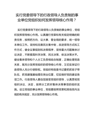 实行党委领导下的行政领导人负责制的事业单位党组织如何发挥领导核心作用？