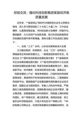 经验交流发言：强化科技创新 推进某县经济高质量发展
