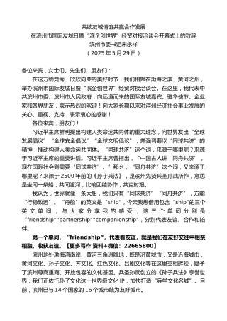 滨州市委书记宋永祥：在滨州市国际友城日暨“滨企创世界”经贸对接洽谈会开幕式上的致辞