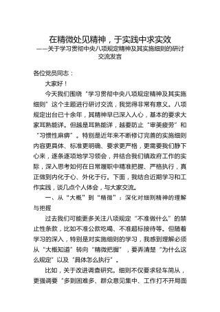关于学习贯彻中央八项规定精神及其实施细则的研讨交流发言