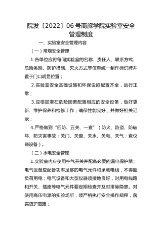 院发〔2022〕06号商旅学院实验室安全管理制度