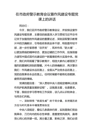 在市政府警示教育会议暨作风建设党课上的讲话：深入贯彻八项规定精神以优良作风护航高质量发展新征程