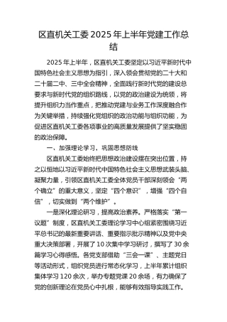 区直机关工委2025年上半年党建工作总结3800字