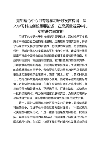 党组理论中心组专题学习研讨发言提纲：深入学习科技创新重要论述，在高质量发展中扎实推进共同富裕
