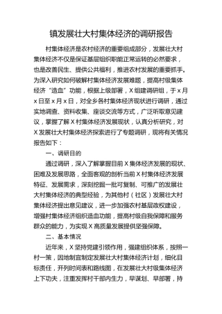 乡镇发展壮大村集体经济的调研报告