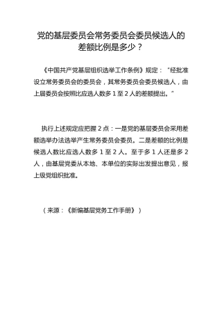 党的基层委员会常务委员会委员候选人的差额比例是多少？