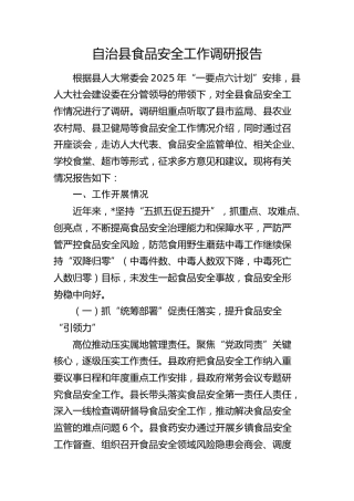 食品安全工作调研报告
