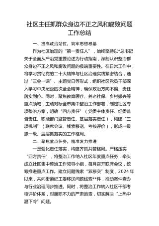 社区主任抓群众身边不正之风和腐败问题集中整治工作总结