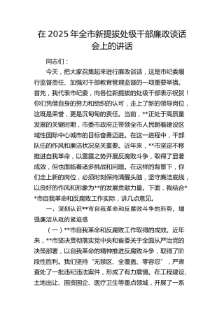 全市新提拔处级干部廉政谈话会上的讲话