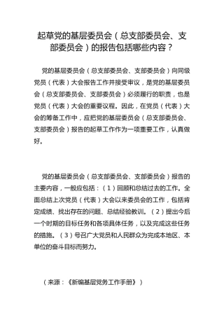 起草党的基层委员会（总支部委员会、支部委员会）的报告包括哪些内容？