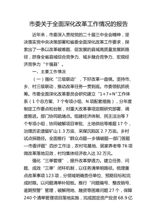 市委全面深化改革工作情况报告