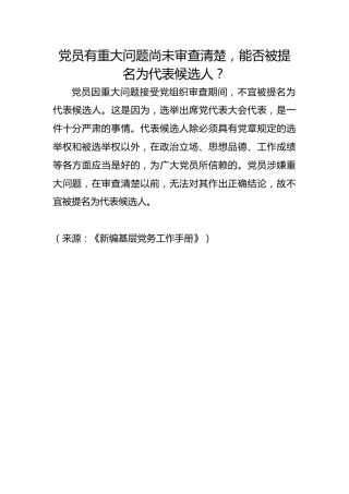 党员有重大问题尚未审查清楚，能否被提名为代表候选人？