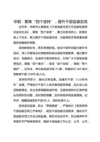 华阴：聚焦“四个坚持”  提升干部监督实效