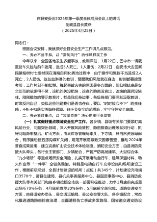 剑阁县县长黄燕：在县安委会2025年第一季度全体成员会议上的讲话