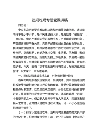 违规吃喝专题党课讲稿
