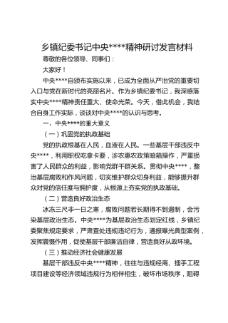 乡镇纪委书记作风建设精神研讨发言材料