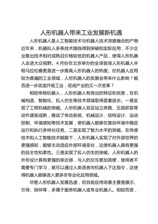 人形机器人带来工业发展新机遇