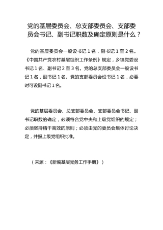 党的基层委员会、总支部委员会、支部委员会书记、副书记职数及确定原则是什么？