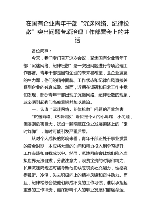 在国企公司青年干部“沉迷网络、纪律松散”突出问题专项治理工作部署会上的讲话(1)