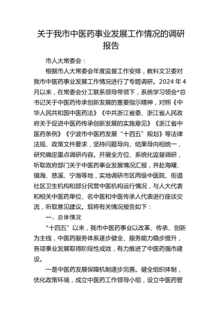 我市中医药事业发展工作情况的调研报告