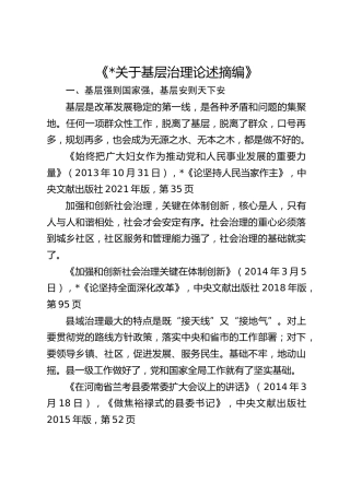《习近平关于基层治理论述摘编》-（1-7）