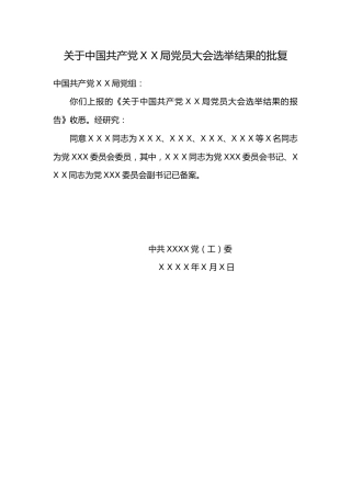 3.12关于中国共产党X X局党员大会选举结果的批复