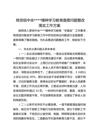 局党组中央八项规定精神学习教育查摆问题整改落实工作方案