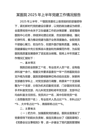 医院2025年上半年党建工作总结报告