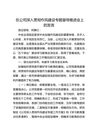 在公司深入贯彻作风建设专题督导推进会上的汇报发言1