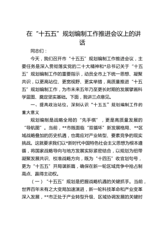 在“十五五”规划编制工作推进会议上的讲话(1)
